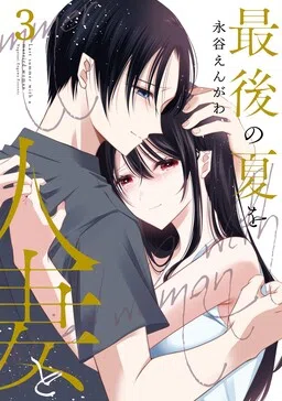 Saigo no Natsu wo Hitozuma to