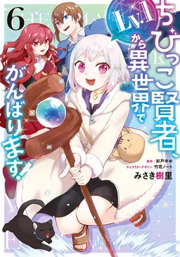 The Small Sage Will Try Her Best in the Different World from Lv. 1!