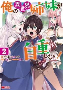 Ore no Isekai Shimai ga Jichou Shinai!