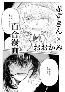 Until Hunger Is Filled By Eternity, Red Riding Hood × The Wolf