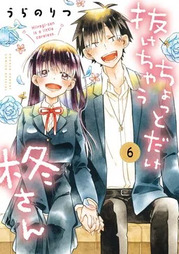 Hiiragi-san Is a Little Careless cover