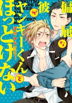 Henkutsu na Kare ga Yankee-kun wo Hottokenai cover