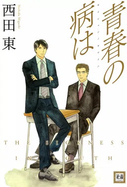 Seishun no Yamai wa