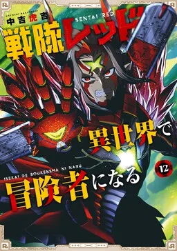 The Red Ranger Becomes an Adventurer in Another World cover