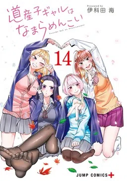 Hokkaido Gals Are Super Adorable! cover