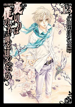 Uragiri wa Boku no Namae o Shitteiru cover