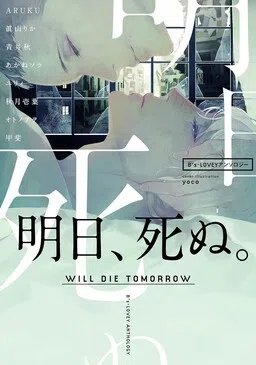 B's-LOVEY Anthology: Will Die Tomorrow