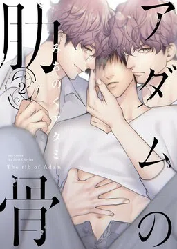 Adam no Rokkotsu cover