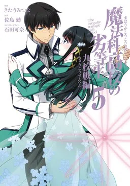 Mahouka Koukou no Rettousei - Kyuukousen-hen