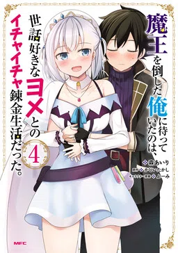 Maou wo Taoshita Ore ni Matteita no wa, Sewazuki na Yome to no Ichaicha Renkin Seikatsu datta.