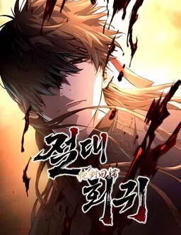 Jeoldae Hoegwi cover