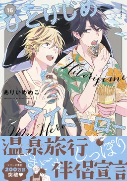 Hitorijime My Hero cover
