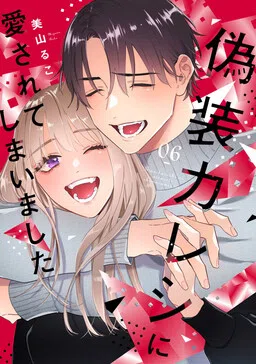 My Fake Boyfriend Loves Me!? cover