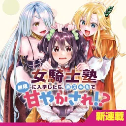 If I enroll in the Female Knight Academy, I'll be endlessly spoiled by my little brother skills!? cover