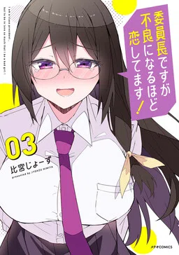 I'm the Class President, but I Fell in Love and Became a Bad Girl!