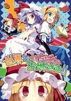 Touhou - Sekai de Ichiban Onee-sama!! (Doujinshi) cover