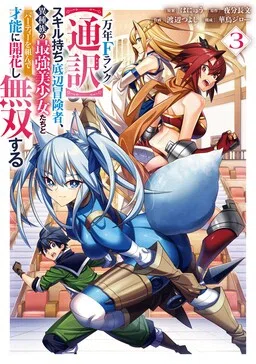 A Perpetually F-Rank, Bottom-Tier Adventurer with the Skill of "Interpreter" Teams Up with the Strongest, Most Beautiful Girls of Different Races, Blossoms His Talent, and Becomes Unstoppable.