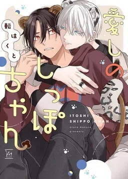 Itoshi no Shippo-chan