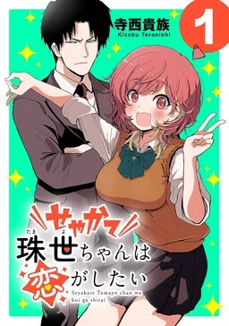 Tamayo-chan wants to fall in love!