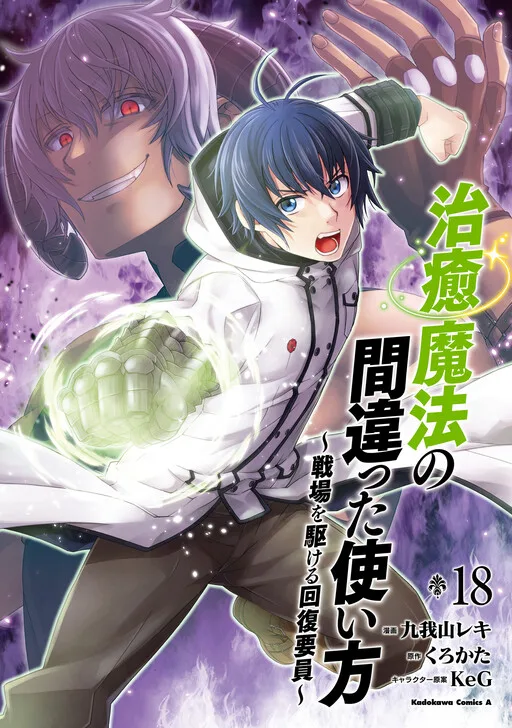 The Wrong Way to Use Healing Magic cover