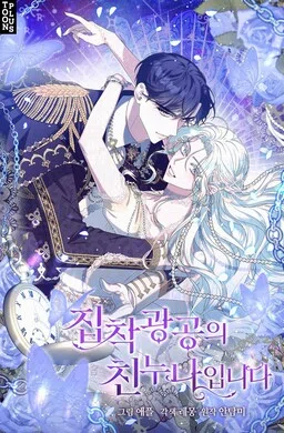 Taming My Villainous Little Brother cover