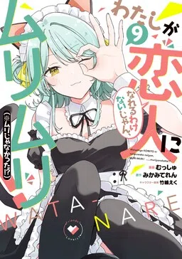 Watashi ga Koibito ni Nareru Wakenai jan, Murimuri! (※Muri ja Nakatta!?) cover
