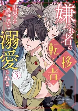 Kirawaremono no Tenisha wa, Demodotta Isekai de Dekiaisareru