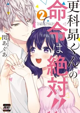 Sarashina Subaru-kun no Meirei wa Zettai!!