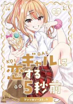 5 Seconds Before Falling in Love with a Gal: Anthology Comic