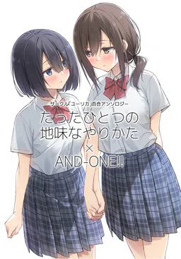 Circle: [Yurika] Yuri Anthology: The Only Plain Way ✕ AND-ONE!!
