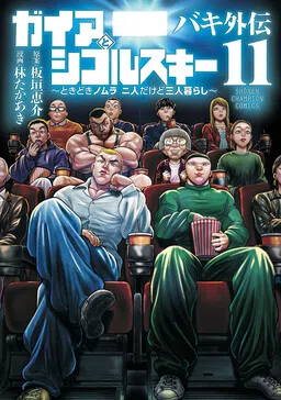 Baki Gaiden - Gaia to Sikorsky ~Tokidoki Nomura Futari Dakedo Sannin Kurashi~ cover