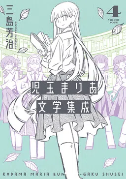 Kodama Maria Bungaku Shuusei