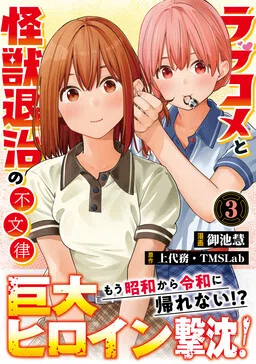 Rabukome to Kaijuu Taiji no Fumonritsu