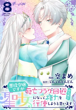 Akuyaku Reijou desuga Shibou Flag Kaihi no Tame ni Seijo ni Natte Kenryoku wo Koushi Shiyou to Omoimasu