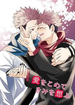 Jujutsu Kaisen - Ai wo Komete Kimi wo Omofu (Doujinshi) cover