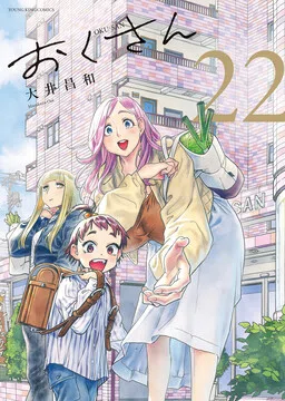 Oku-san cover