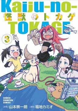 Kaijuu no Tokage cover