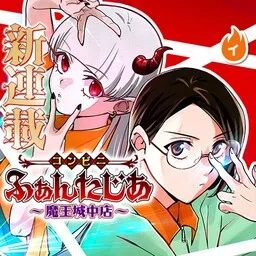 Konbini Fantasia: Maoujou Nakaten cover