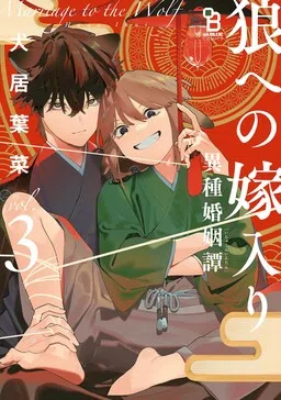 Ookami e no Yomeiri ～Ishu Kon'intan～ cover