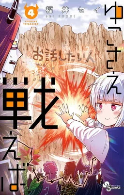 Yuko Sae Tatakaeba cover