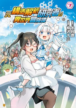 An Isekai Adventure Tale of a Former Structural Analysis Researcher