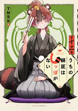 My Master Has No Tail cover