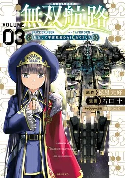 Unparalleled Path - Reincarnated as the AI for a Space Battleship cover
