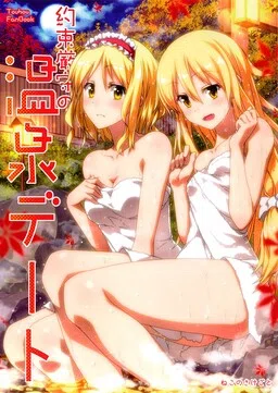 Touhou Project - Yakusoku Genshu no Onsen Date (Doujinshi)