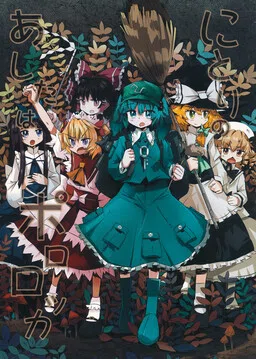 Touhou - Nitori no Ashita wa Pororoca (Doujinshi)