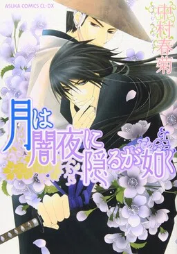Tsuki wa Yamiyo ni Kakuru ga Gotoku cover