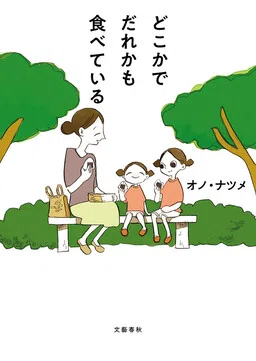 Doko ka de dare ka mo Tabete iru