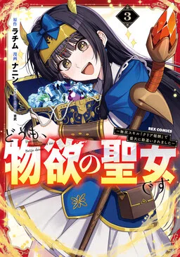 Hello, I'm the Saint of Material Desires: I was Greatly Misunderstood Due to My Overpowered Skill "Clear Reward"