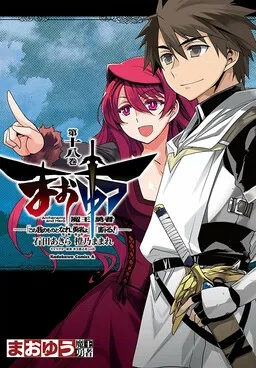 MAOYU : Archenemy and Hero “Become mine, Hero” “I refuse!”