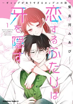 Koisuru Futari wa Kiba wo Kakusu ~Gap ga Arisugiru Couple no Hanashi~ cover